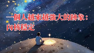 一個人越來越強大的跡象：內核穩定