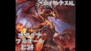 【グラブル】ウィルナスHL フルオート 3:24【水マグナ】