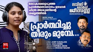 Prarthichu Theerum Munpe | New Christian Video Song | Chithra Arun | Joji Johns |Joby Kavalam