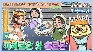 딩동댕유치원 - 이야기숲 만약에- 지혜로운 왕 솔로몬_#001