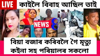 কৰুণ ঘটনা/বুকু কপি উঠা দৃশ্য/Assamese news/today news live news/February 9, 2023