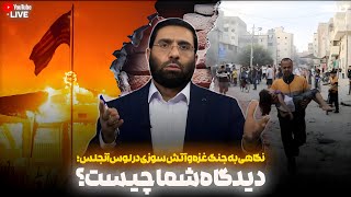 نگاهی به جنگ غزه و آتش سوزی در لوس آنجلس؛ دیدگاه شما چیست؟ | دیدگاه | 13/01/2025