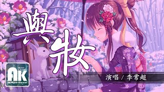 李常超 (Lao乾媽) -與妝 【新歌/音樂/熱門歌曲/高清無損音質/無損音樂/動態歌詞Lyrics】