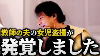 ひろゆき【衝撃相談】教師の夫が盗撮していました…妻の悩みと、レジェンド校長、訴訟取り下げダウンタウン松本人志氏が失敗した理由の話【切り抜き 論破】