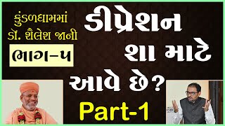 Depression Sha Mate Ave Chhe ? | Dr. Shailesh Jani | Part - 05 | 31 Jul 2021 | Kundaldham