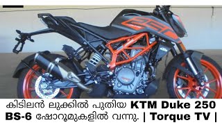 കിടിലൻ ലുക്കിൽ പുതിയ KTM Duke 250 BS-6 ഷോറൂമുകളിൽ വന്നു. | Torque TV |