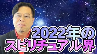 2022年のスピリチュアル界【秋山眞人】