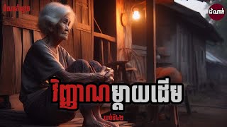 វិញ្ញាណ​ម្តាយ​ដេីម​ | Ghost Stories Podcast | យប់ទី42 | ដំណាក់ រឿងខ្មោច | #domnak #ដំណាក់​ #podcast