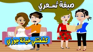 صبغة شعري كشفتلي خيانة جوزي والسر كان ..؟ حكايات سارة للقصص الكاملة