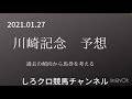 2021.1.27川崎記念予想 しろの軸馬発表！ 川崎記念