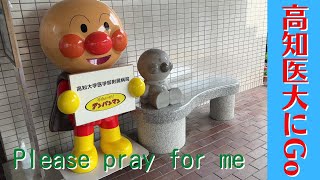 高知医大にGo【少し大事なお知らせ】・Go to Kochi University Hospital / Please pray