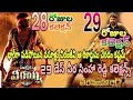 Veera Simha Reddy 29th Day Collection and Waltair Veerayya 28th Day Collection |  NBK vs Chiranjeevi