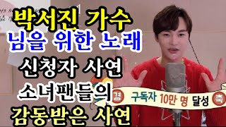 박서진가수의 님을 위한 노래  소녀팬들의 사랑에 감동받은 사연