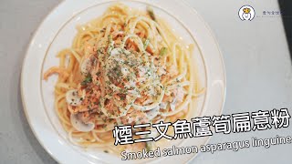 Recipe 48: 🐟煙三文魚蘆筍意粉🍝 Smoked salmon asparagus linguine ｜食勻全世界