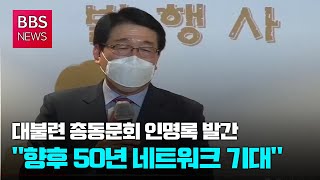 [BBS뉴스] 대불련 총동문회 인명록 발간...\