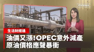 油價又漲！OPEC意外減產　原油價格應聲暴衝｜生活財經通 #鏡新聞