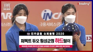 #인카금융 슈퍼볼링 2020 횡성군청 하드털이 PART 2 | 양수진 퍼펙트 게임 | 횡성군청 VS 구미시청