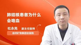 肺结核患者为什么会咯血 杜永亮 徐州矿务集团总医院