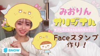 オリジナルFaceスタンプ使ってくれる？🍋