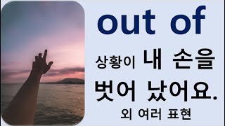 Q5 English 어휘 Lesson 258 (Out of 4 - 머리에서 지우다, 침소봉대, 통제불능, ㅋㅋㅋ, 떨어지다)