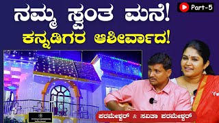 Part-5 |ಆ ಸಂದರ್ಶನಕ್ಕೆ ಜನ ಹಿಗ್ಗಾಮುಗ್ಗಾ ಬೈದ್ರು! ಆಮೇಲೆ..!|Kala Madhyama Parameshwar - Savitha |YouTube