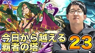 【モンスト】今日から越える覇者の塔\