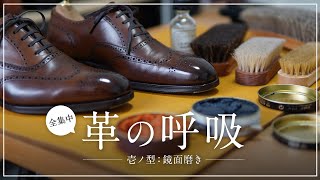 革は呼吸するのか！？鏡面磨きは革に負担をかけるのか！？