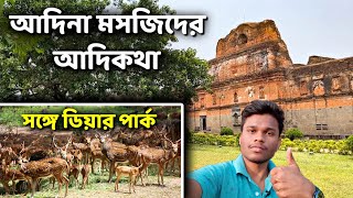 Adina Masjid | Malda Pandua Tour | Adina Deer Park | মালদার পান্ডুয়া ভ্রমণ | গৌড় মালদা | Episode 1