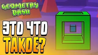 ЭТО ТОЧНО GEOMETRY DASH? САМЫЙ НЕОБЫЧНЫЙ УРОВЕНЬ! БУДУТ ЛИ ЕЩЕ НОВЫЕ СЕРИИ?