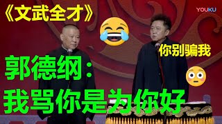 郭德纲：我骂你是为你好 于谦满脸震惊：我谢谢你！！！《文武全才》德云社郭德纲相声专场上银川站| 德云社 郭德纲 于谦 郭麒麟 岳云鹏