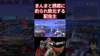 【スマブラSP】まんまと誘惑に釣られ敗北する配信主 #ゲーム実況 #メテオ #ガノンドロフ #専用部屋 #ケン #即死コン #shorts