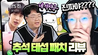 BTS 진이랑 실시간 통화ㄷㄷ 원기형이 읽어주는 추석 테섭 패치 [메이플스토리/명훈]