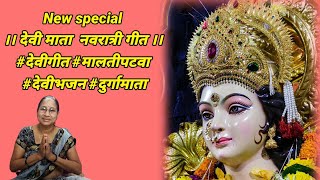 New special ।। देवी माता  नवरात्री गीत ।। #देवीगीत #मालतीपटवा #देवीभजन #दुर्गामाता