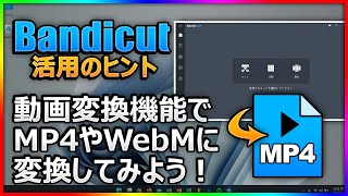 Bandicutでいろんな拡張子の動画をMP4やWebMに動画変換してみよう！