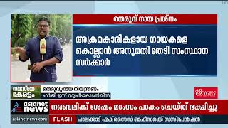 തെരുവ് നായ പ്രശ്‌നം; സുപ്രീംകോടതി ഇടക്കാല ഉത്തരവ് ഇന്നുണ്ടായേക്കും