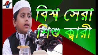 আন্তর্জাতিক পুরস্কার প্রাপ্ত বিশ্ব সেরা শিশু ক্বারী রিফাত বিন রশিদ Rifat Bin Rosid Quran Tilawat