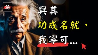 現代物理學之父 | 愛因斯坦語錄：句句蘊含改寫人生的契機...! 💬 | 20世紀最具影響力的科學家！ | 名人の經典語錄 Quotes