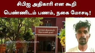 சிபிஐ அதிகாரி என கூறி பெண்ணிடம் பணம், நகை மோசடி.. | PTT