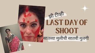 शूटिंगचा शेवटचा दिवस...|aishwarya narkar |television |show |last day..