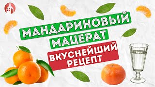 Мандариновый мацерат на самогоне | Вкуснейший рецепт