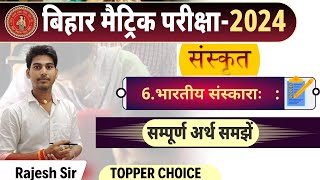 भारतीयसंस्कारा: पाठ -6 || bhartiya sanskar sanskrit class 10bihar board || sanskrit class 10|