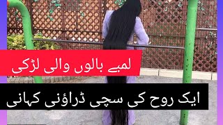 لمبے بالوں والی لڑکی||۔ ایک روح کی سچی ڈراؤنی کہانی|| lambhy  Balo Wali Lrkhi ||