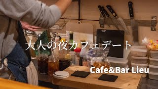 和歌山で大人のデートを楽しむならこのカフェ\u0026バーにいけば間違いなし！【和歌山カフェVLOG】