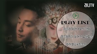 [중국노래-경극창법이 들어간 유행가요 모음] 경극과 유행가요의 만남| 묘하게 어울리는 신기한 조합| 장국영#패왕별희#당백호#칠검하천산#도묘필기