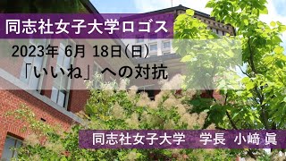 【同志社女子大学】同志社女子大学ロゴス 2023年6月18日配信