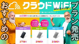 クラウドwifi新プラン発売！！#クラウドwifi