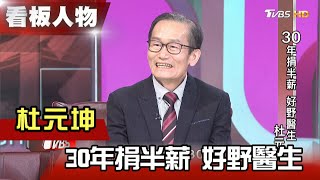 30年捐半薪 好野醫生 杜元坤 看板人物 20210321 (完整版)