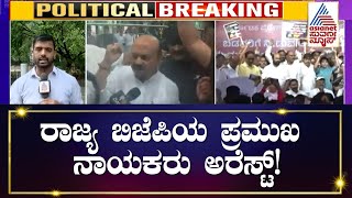 ರಾಜ್ಯ ಬಿಜೆಪಿಯ ಪ್ರಮುಖ ನಾಯಕರು ಅರೆಸ್ಟ್ | BJP Protest Against Congress | Suvarna News | Kannada News