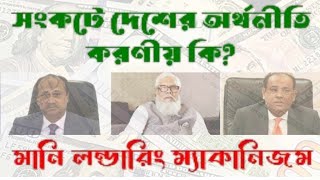 সংকটে দেশের অর্থনীতি, করণীয় কি? মানি লন্ডারিং ম্যাকানিজম সম্পর্কে বিস্তারিত তথ্যে