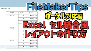 【FileMakerTips】Excelセル結合風レイアウトの作り方　〜ポータル編〜